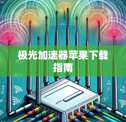 极光加速器苹果下载指南
