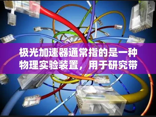 极光加速器通常指的是一种物理实验装置，用于研究带电粒子在强电场中的加速过程。如果你是想下载相关的软件或驱动程序，可能需要提供更多的上下文信息，例如具体的型号、品牌或使用的操作系统等