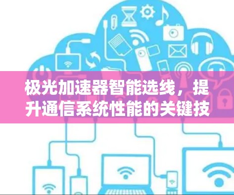 极光加速器智能选线，提升通信系统性能的关键技术