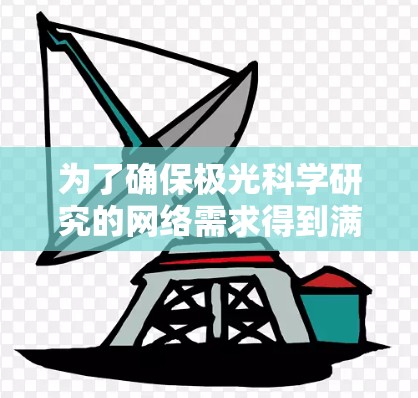 为了确保极光科学研究的网络需求得到满足,以下是根据需求分析后的解决方案 为了确保极光科学研究的网络需求得到满足,以下是根据需求分析后的解决方案