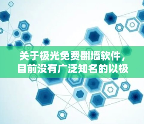 关于极光免费翻墙软件,目前没有广泛知名的以极光命名的免费翻墙软件。翻墙软件通常用于绕过网络限制,访问被限制访问的网站或内容。以下是一些常见的免费翻墙软件及其特点 关于极光免费翻墙软件,目前没有广泛知名的以极光命名的免费翻墙软件。翻墙软件通常用于绕过网络限制,访问被限制访问的网站或内容。以下是一些常见的免费翻墙软件及其特点