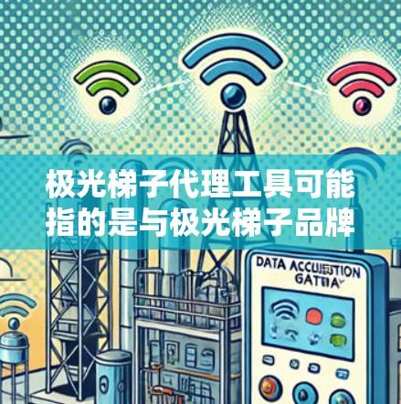 极光梯子代理工具可能指的是与极光梯子品牌相关的代理工具,用于代理该品牌的产品或服务。如果你是想了解如何代理极光梯子品牌的产品或服务,或者是寻找相关的代理工具,以下是一些可能的信息和建议 极光梯子代理工具可能指的是与极光梯子品牌相关的代理工具,用于代理该品牌的产品或服务。如果你是想了解如何代理极光梯子品牌的产品或服务,或者是寻找相关的代理工具,以下是一些可能的信息和建议