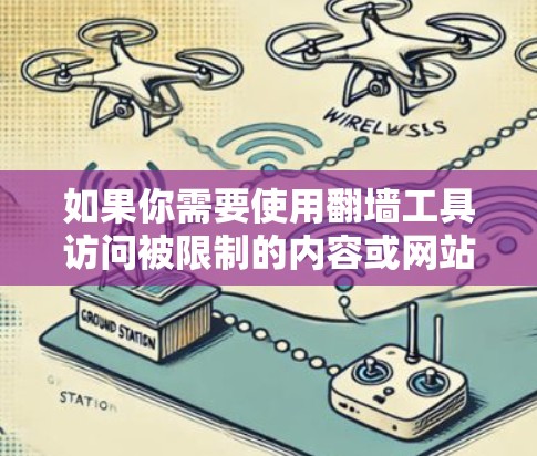 如果你需要使用翻墙工具访问被限制的内容或网站，以下是一些常见的翻墙工具和方法的推荐。请注意，使用这些工具可能涉及法律和道德问题，建议根据当地法律法规合理使用