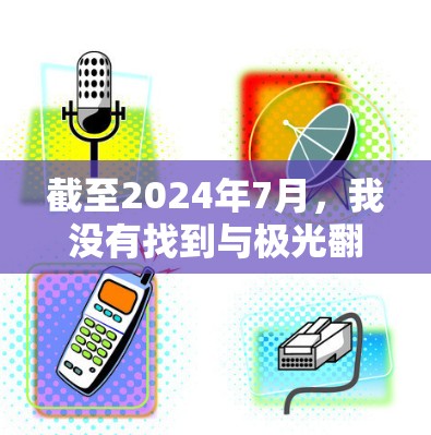 截至2024年7月,我没有找到与极光翻墙软件2026相关的具体信息。可能这是一个假设性的问题,或者是对未来翻墙技术的想象。以下是一些关于翻墙软件的背景信息和未来可能的发展方向的假设 截至2024年7月,我没有找到与极光翻墙软件2026相关的具体信息。可能这是一个假设性的问题,或者是对未来翻墙技术的想象。以下是一些关于翻墙软件的背景信息和未来可能的发展方向的假设