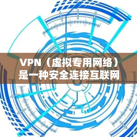 VPN（虚拟专用网络）是一种安全连接互联网的工具，能够提供匿名浏览、防火墙保护、无国界访问等功能。如果你正在寻找长期使用的VPN服务，以下是一些推荐和考虑因素