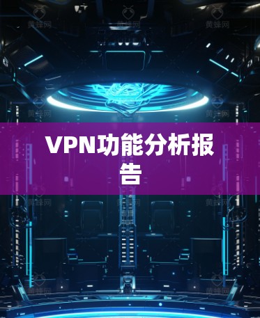 VPN功能分析报告 VPN功能分析报告