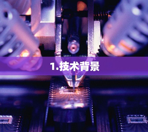 1.技术背景