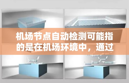机场节点自动检测可能指的是在机场环境中，通过自动化技术对某些关键节点或设备进行检测。以下是一些可能的解释和应用场景