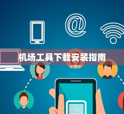 机场工具下载安装指南