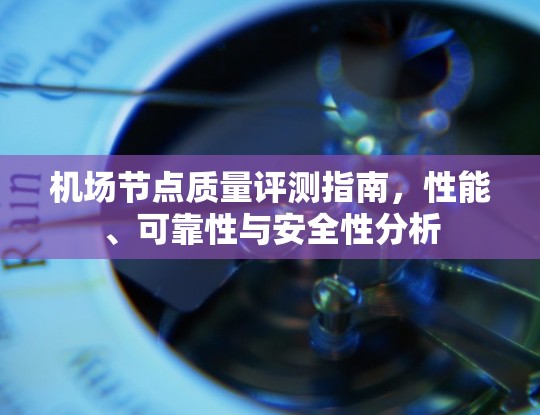机场节点质量评测指南，性能、可靠性与安全性分析
