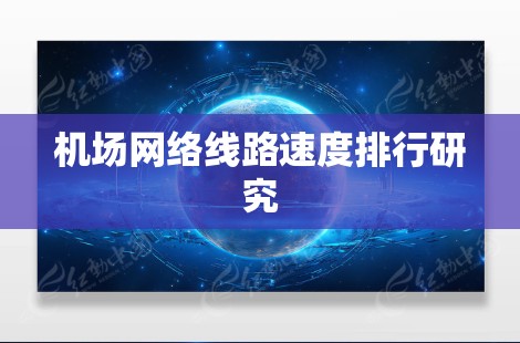 机场网络线路速度排行研究