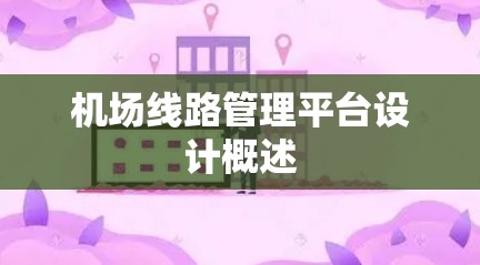 机场线路管理平台设计概述