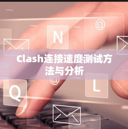 Clash连接速度测试方法与分析