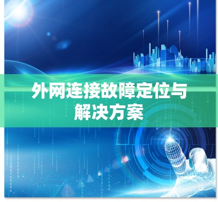 外网连接故障定位与解决方案