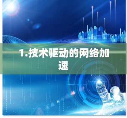 1.技术驱动的网络加速