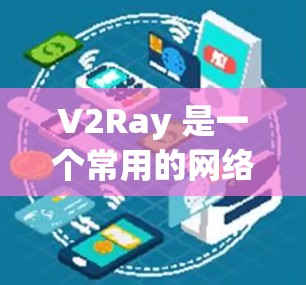 V2Ray 是一个常用的网络代理工具，用于加速网络访问和防止网络监控。为了提高 V2Ray 的速度，可以从以下几个方面进行优化