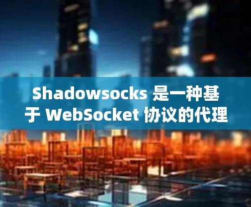 Shadowsocks 是一种基于 WebSocket 协议的代理协议，常用于绕过网络封锁和加密流量。以下是一些可能与 Shadowsocks 节点相关的工具和资源