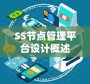 SS节点管理平台设计概述