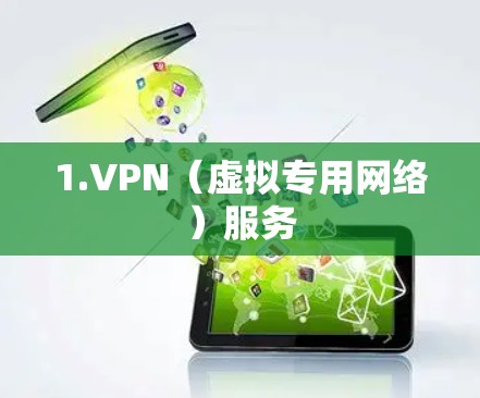 1.VPN（虚拟专用网络）服务