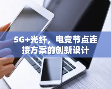 5G+光纤，电竞节点连接方案的创新设计