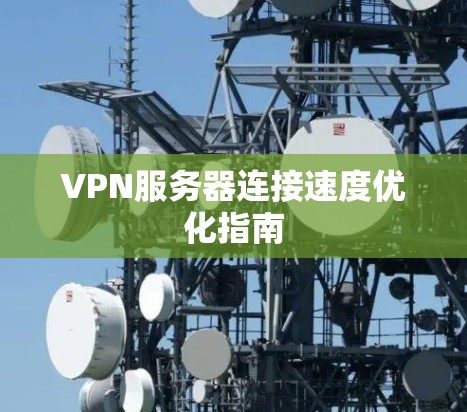 VPN服务器连接速度优化指南