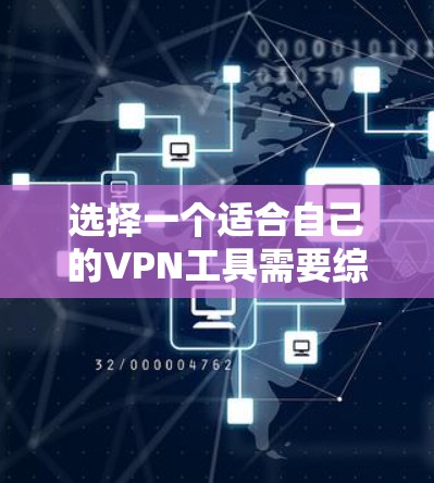 选择一个适合自己的VPN工具需要综合考虑多个因素,确保既能满足日常使用的需求,又能提供足够的安全性和隐私保护。以下是详细的步骤指南 选择一个适合自己的VPN工具需要综合考虑多个因素,确保既能满足日常使用的需求,又能提供足够的安全性和隐私保护。以下是详细的步骤指南