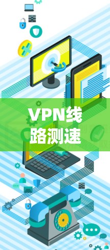 VPN线路测速助手