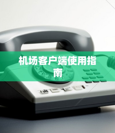 机场客户端使用指南