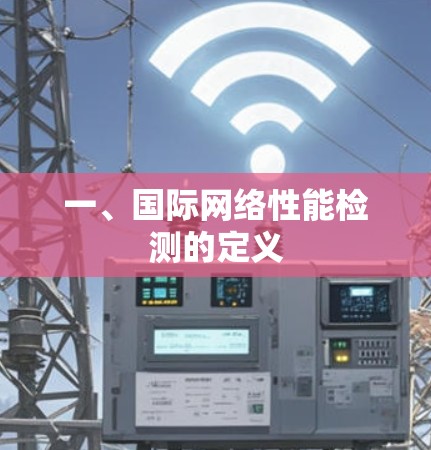 一、国际网络性能检测的定义 一、国际网络性能检测的定义