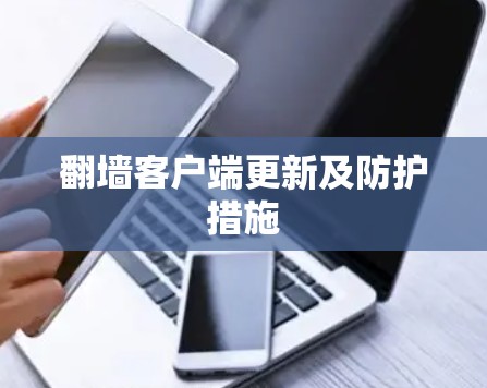 翻墙客户端更新及防护措施