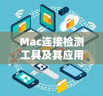 Mac连接检测工具及其应用探讨