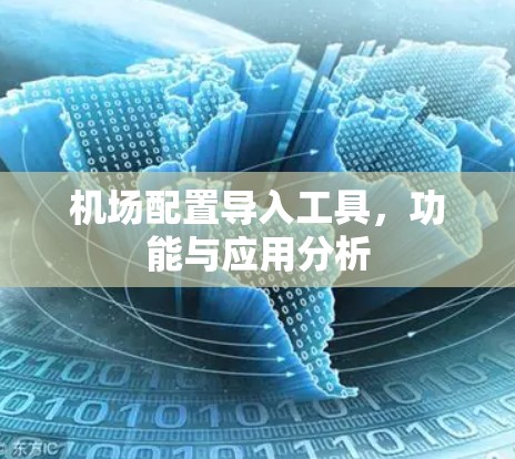 机场配置导入工具，功能与应用分析