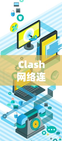 Clash网络连接优化是一个系统的过程，涉及从安装到配置的多个步骤。以下是优化Clash网络连接的分步指南