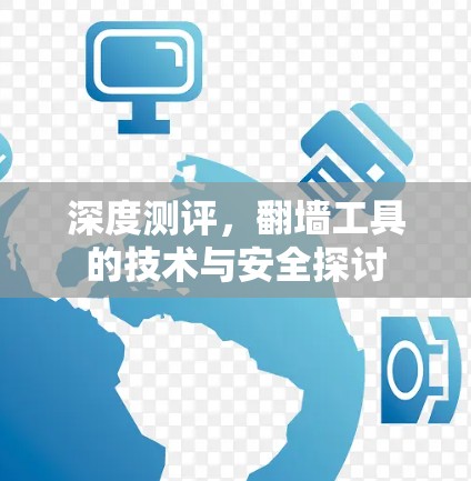 深度测评，翻墙工具的技术与安全探讨