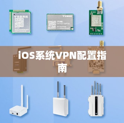 iOS系统VPN配置指南
