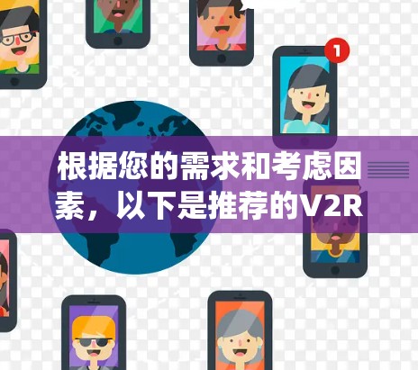 根据您的需求和考虑因素,以下是推荐的V2Ray代理工具及其适用场景 根据您的需求和考虑因素,以下是推荐的V2Ray代理工具及其适用场景