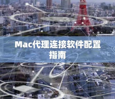 Mac代理连接软件配置指南 Mac代理连接软件配置指南