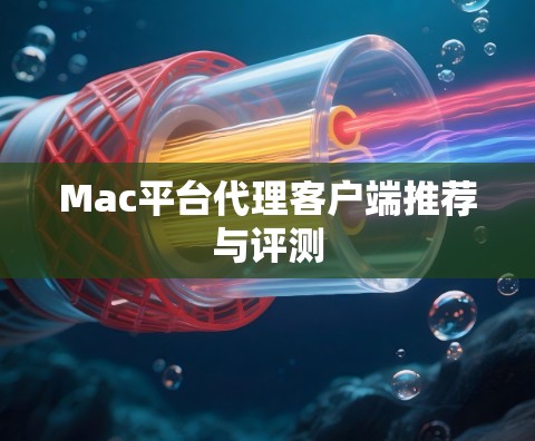 Mac平台代理客户端推荐与评测