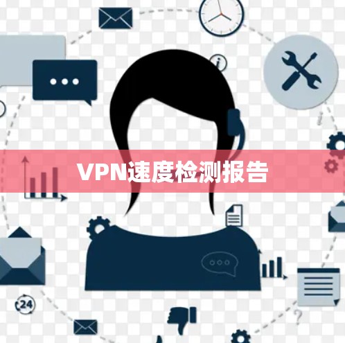 VPN速度检测报告 VPN速度检测报告