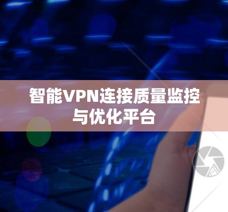 智能VPN连接质量监控与优化平台