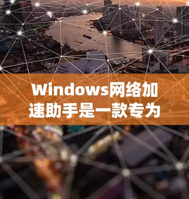 Windows网络加速助手是一款专为Windows系统设计的网络性能优化工具,旨在帮助用户提高网络连接的速度和稳定性。该工具通过多种技术手段优化网络性能,例如 Windows网络加速助手是一款专为Windows系统设计的网络性能优化工具,旨在帮助用户提高网络连接的速度和稳定性。该工具通过多种技术手段优化网络性能,例如