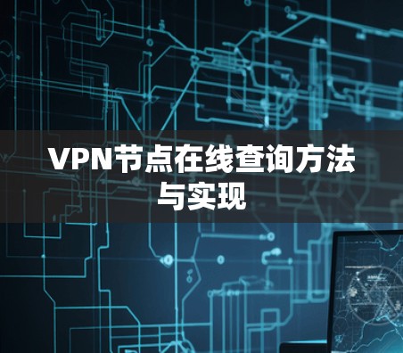 VPN节点在线查询方法与实现 VPN节点在线查询方法与实现
